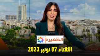 الظهيرة  الثلاثاء 07 نونبر 2023 [upl. by Tnafni610]