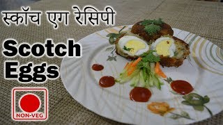 scotch eggs made with potatoes recipe in Hindi  स्कॉच एग रेसिपी [upl. by Anaul602]