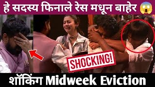 Big boss Marathi 5 हे सदस्य फिनाले रेस मधून बाहेर😱😱🥵 शॉकिंग Midweek Evictionbiggbossmarathi [upl. by Gracie]