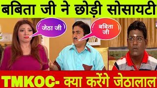 TMKOC क्यों छोड़ रही हैं बबिता जी सोसाइटी  क्या अय्यर चल रहा है चाल  क्या होगा आगे जानिए GO TALK [upl. by Zach328]