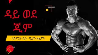 Best Gym songs ምርጥ የጂም ዘፈኖች New Ethiopian Music mix [upl. by Evars]