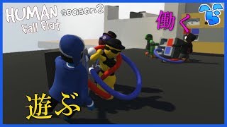 【HFF】働く人と遊ぶ人 9 HumanFall Flat season2 [upl. by Aelhsa]