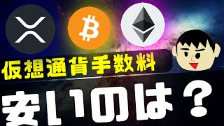 【初心者向け】仮想通貨の送金で一番手数料が安いのは？ [upl. by Rawden665]