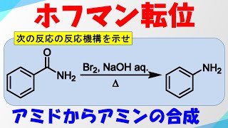 ホフマン転位Hofmann Rearrangementの反応機構【アミドからアミンの合成】 [upl. by Travers395]