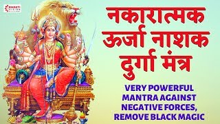 नकारात्मक ऊर्जा नाशक मंत्र  VERY POWERFUL MANTRA AGAINST NEGATIVE FORCES REMOVE BLACK MAGIC [upl. by Pierrepont]