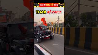 Thar को टक्कर देगी ये कार 🔥😱  Part 3  mahindra thar  5 door thar  shorts viralshorts [upl. by Nesbitt]