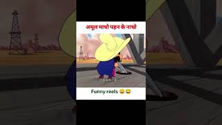 Amul macho phen ke nacho dekhiye kamal ka cartoon video 😂🪄 cartoon viral facts facts [upl. by Wilek]