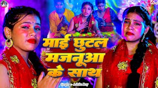 Video  माई छूटल मजनूआ के साथ  Ashika Roy  Chhutal Majnuaa ke Sath  Devi Geet 2024 [upl. by Hunger958]