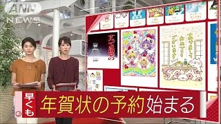 「年賀はがき2017」早くも きょうから予約スタート160901 [upl. by Ru977]