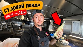 Судовой Повар  Рабочий день в новом контракте МЕНЮ НА ДЕНЬ [upl. by Essyla]