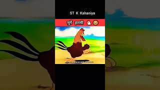 amazing video 😆🤣funny comedy cartoon kahani stk trend trending funnyshorts story short [upl. by Aivatnahs]