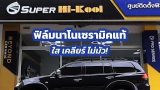 รีวิว Super HiKool Beyond Ceramic ฟิล์มนาโนเซรามิคแท้ ดำสวยถูกใจ ข้างในใสเคลียร์ [upl. by Arvid]