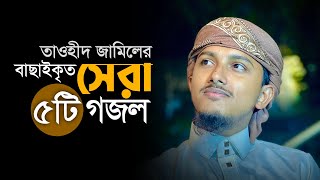 তাওহিদ জামিলের বাছাইকৃত সেরা ৫টি গজল । Tawhid Jamils 5 Beautiful Bangla Islamic Song [upl. by Washington]