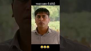 Malhar Thakar comedy  movie Short comedy trending viral gujarat gujarati gujaratishort sorts [upl. by Civ]