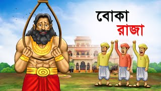 বোকা রাজা  Boka Raja  Bangla Cartoon  Rupkathar Golpo  Thakurmar Jhuli  Fairy Tales [upl. by Liew991]