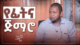 የፊትና ጅማሮ [upl. by Attolrac]