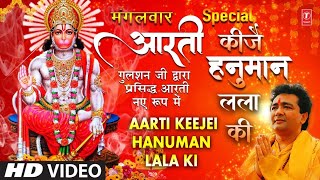 आरती कीजै हनुमान लला की I Hanuman Aarti Aarti Keejai Hanuman Lala Ki I GULSHAN KUMAR [upl. by Nebe]