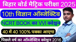 vigyan ka question bank objective class 10thMatric final exam 2025 science objecscience objec 10 [upl. by Pazia15]