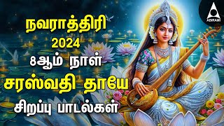 Navarathiri 2024  Saraswathi Devi Bakthi Padalgal  Saraswathi Thaye Songs [upl. by Sarge]