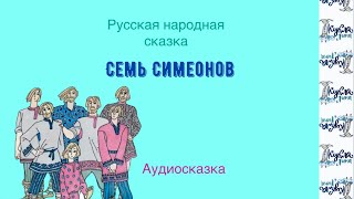 СЕМЬ СИМЕОНОВ Аудиосказка Русская народная сказка [upl. by Aleel]