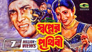 Swapner Prithibi  স্বপ্নের পৃথিবী  Salman Shah  Shabnur  Bobita  Rajib GSeriesBanglaMovies [upl. by Alehcim]