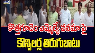 Kottagudem ward Councilors Fire Comments on MLA Vanama  Kottagudem  Prime9 News [upl. by Adnorahc801]