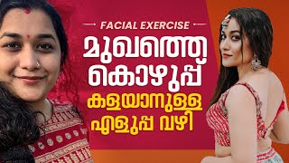 മുഖത്തെ കൊഴുപ്പ് കളയാനുള്ള എളുപ്പ വഴി  How to Reduce Face Fat and Double Chin  Parvathy Krishna [upl. by Amisoc]