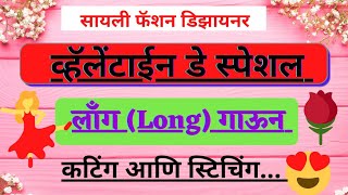 Long gown cutting and stitching लाँग गाऊन कटिंग आणि स्टिचिंग [upl. by Isleana]