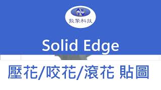 Solid Edge 壓花紋路貼圖 [upl. by Ragnar590]