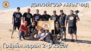 Дэлхийгээр Аялагчид  Говийн наран 2р хэсэг [upl. by Akcinat47]