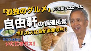 【孤独のグルメ】五郎セット！地元民が直撃！旭川の名店『自由軒』旨さの秘密を探る！いただきガス 第１１話 [upl. by Eilyak576]