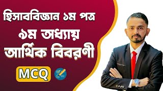 HSC Accounting 1st Paper Chapter 9  আর্থিক বিবরণী  বহুনির্বাচনি প্রশ্নোত্তর।। Accounting MCQ [upl. by Gerhard]