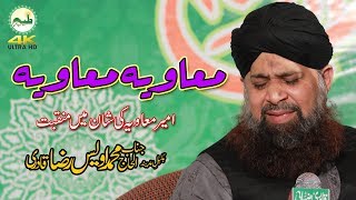 Manqabat 2018  Hazrat Ameer e Muawiya  Owais Raza Qadri امیر معاویہ [upl. by Saudra]