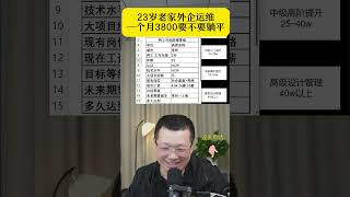 23岁老家外企运维一个月3800要不要躺平 [upl. by Tiram118]