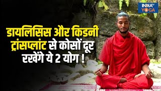 Dialysis और Kidney Transplant से कोसों दूर रखेंगे ये 2 योग Skin करेगी Glow  Yoga Tips [upl. by Eilyah]