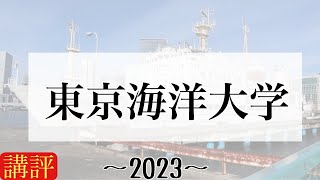 【大学入試ガチ解説】東京海洋大学2023 講評 [upl. by Erika]