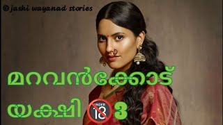 yakshi kadhakalmalayalam audio storiesmalayalam audio bookmalayalam storytelling malayalamhorror [upl. by Francie]