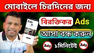 block ads on android  kivabe ads bondo korbo  how to stop ads on android [upl. by Ajnot]