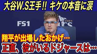 【大谷翔平】“強行出場”する姿にキケ、マンシー、ビューラー、敵将、ロバーツ監督の本音に涙… キケが明かす大谷の“裏の姿”に拍手喝采【海外の反応ヤンキースワールドシリーズ脱臼WS】 [upl. by Isolde429]