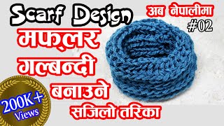 मफलर बुन्ने तरिका । How to Knit a Scarf । Galbandi Bunne Tarika  Maflar Bunai  Scarf Design 02 [upl. by Cyrano]