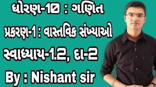 Std 10 Maths Chapter1 વાસ્તવિક સંખ્યાઓ Ex12 Q2 in Gujarati by Nishant sir [upl. by Gill]