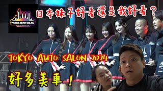 日本妹子好看還是她好看？Tokyo Auto Salon 2024 好多美車 [upl. by Perren]