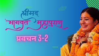 श्रीमद भागवत प्रवचन 32  राधिका माता Shrimad Bhagwat pravachan Radhika Daasi Ji [upl. by Raman]