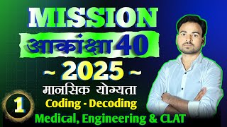 Jharkhand Akanksha 40 Question 2025  Akanksha 40 MAT Question  Akanksha 40 Mental Ability Question [upl. by Ruthann983]