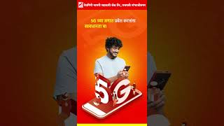 ग्राहकांनो मोबाईल फोनचे सिमकार्ड 5G मध्ये बदलून देऊ [upl. by Elnukeda]