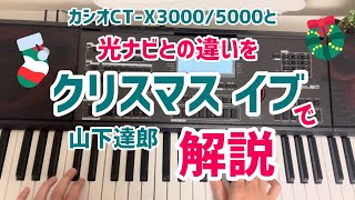 カシオCTX30005000と光ナビゲーションキーボードの違いを山下達郎さんのクリスマスイブで解説！ [upl. by Kannan]