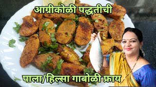 आगरीकोळी पद्धतीची पालाहिल्सा मासा गाबोळी फ्राय HilsaPala fish egg fry recipe  Seafood Recipes [upl. by Amein]