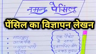 पेंसिल का विज्ञापन लेखनvigyapan lekhanpencile ka vigyapanvigyapan lekhan class 10 [upl. by Ilwain]