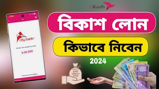 বিকাশ লোন কিভাবে নিবো ২০২৪  Baksha Loan Kivabe Nibo 2024  Bkash Loan  BKash Loan System [upl. by Whitten]