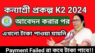 💸kanyashree taka kobe dhukbe 2023  কন্যাশ্রী টাকা হলো 💸দেওয়া শুরু kanyashreeprakalpanawsadinfo [upl. by Nolahs]